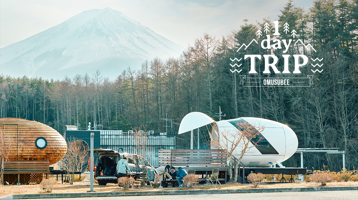 富士山の麓でBBQや温泉を満喫！ 富士河口湖で日帰りグランピング