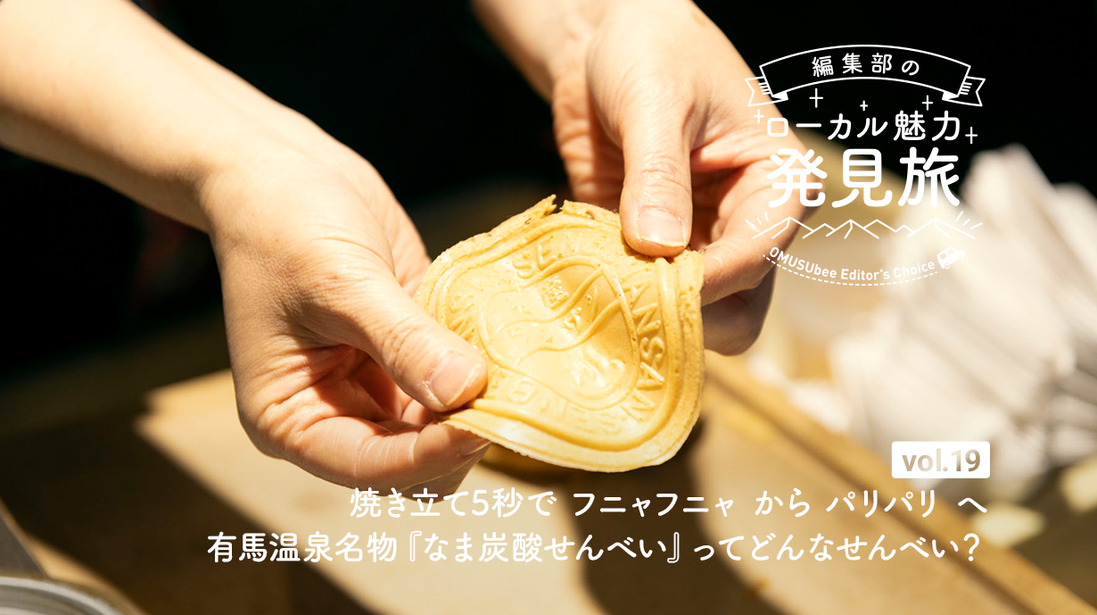 有馬温泉名物！賞味期限5秒の『なま炭酸せんべい』を湯の花道本舗で体験しよう