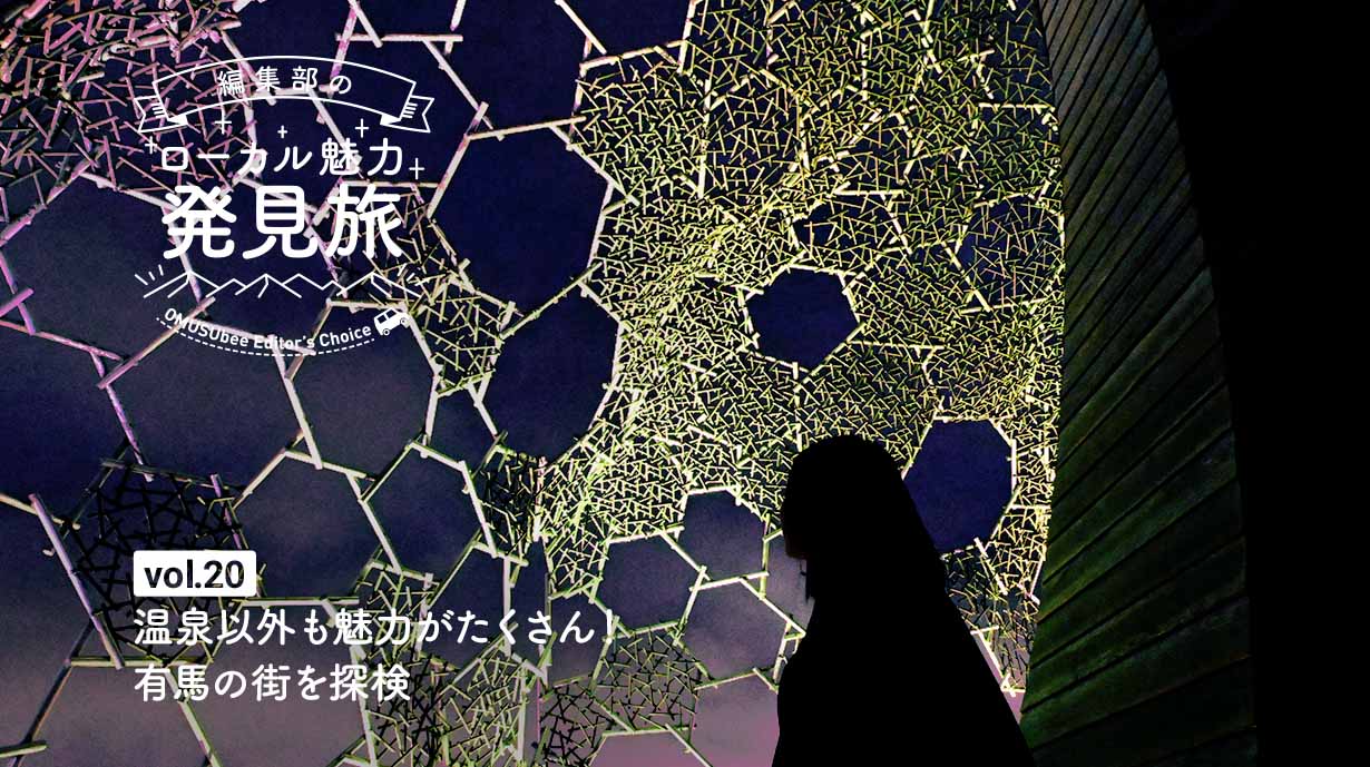 温泉以外も魅力がたくさん！ 有馬の街を探検