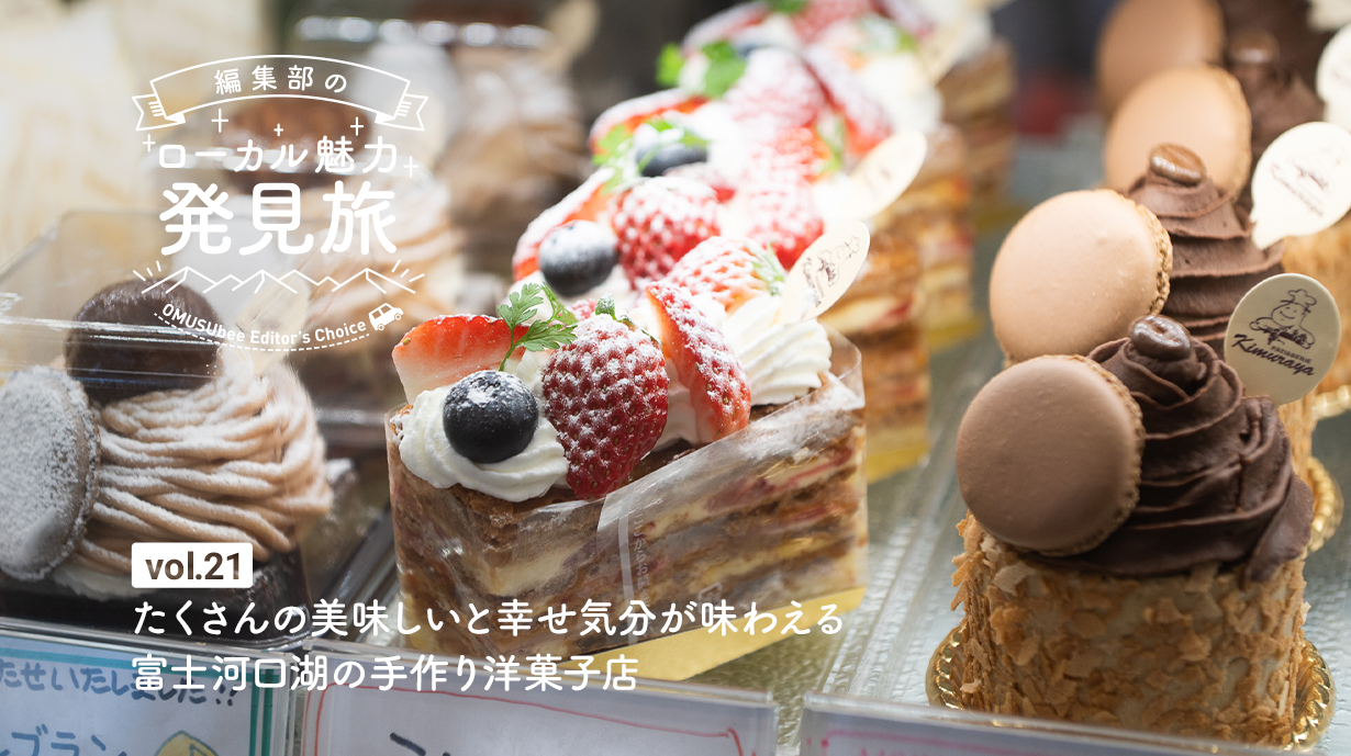 富士河口湖の手作りスイーツ！『ラ・ヴェルデュール木村屋』で贅沢なケーキとアイスキャンディを楽しもう