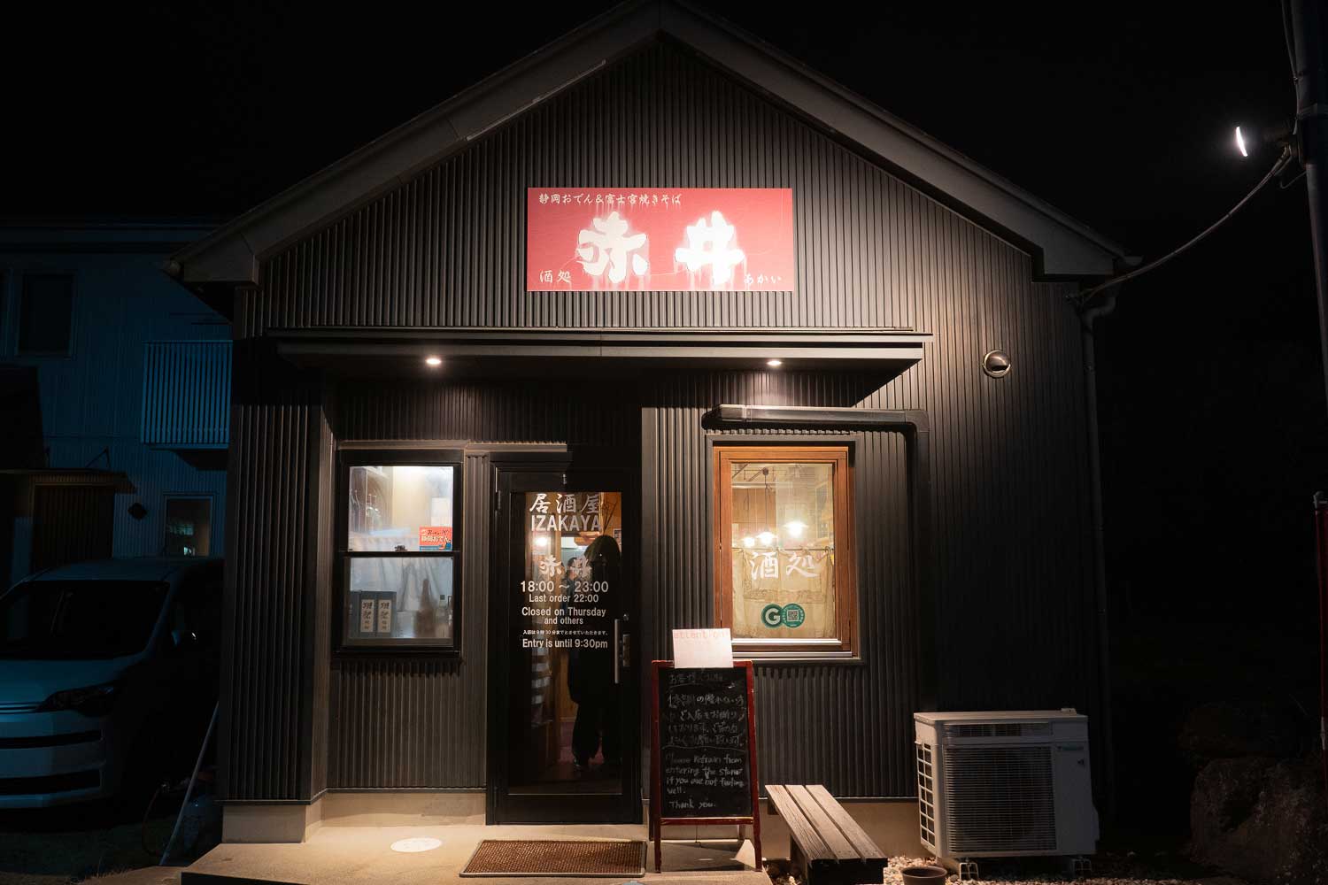 山梨県富士河口湖町の居酒屋『酒処 赤井』で絶品地元グルメと日本酒を堪能