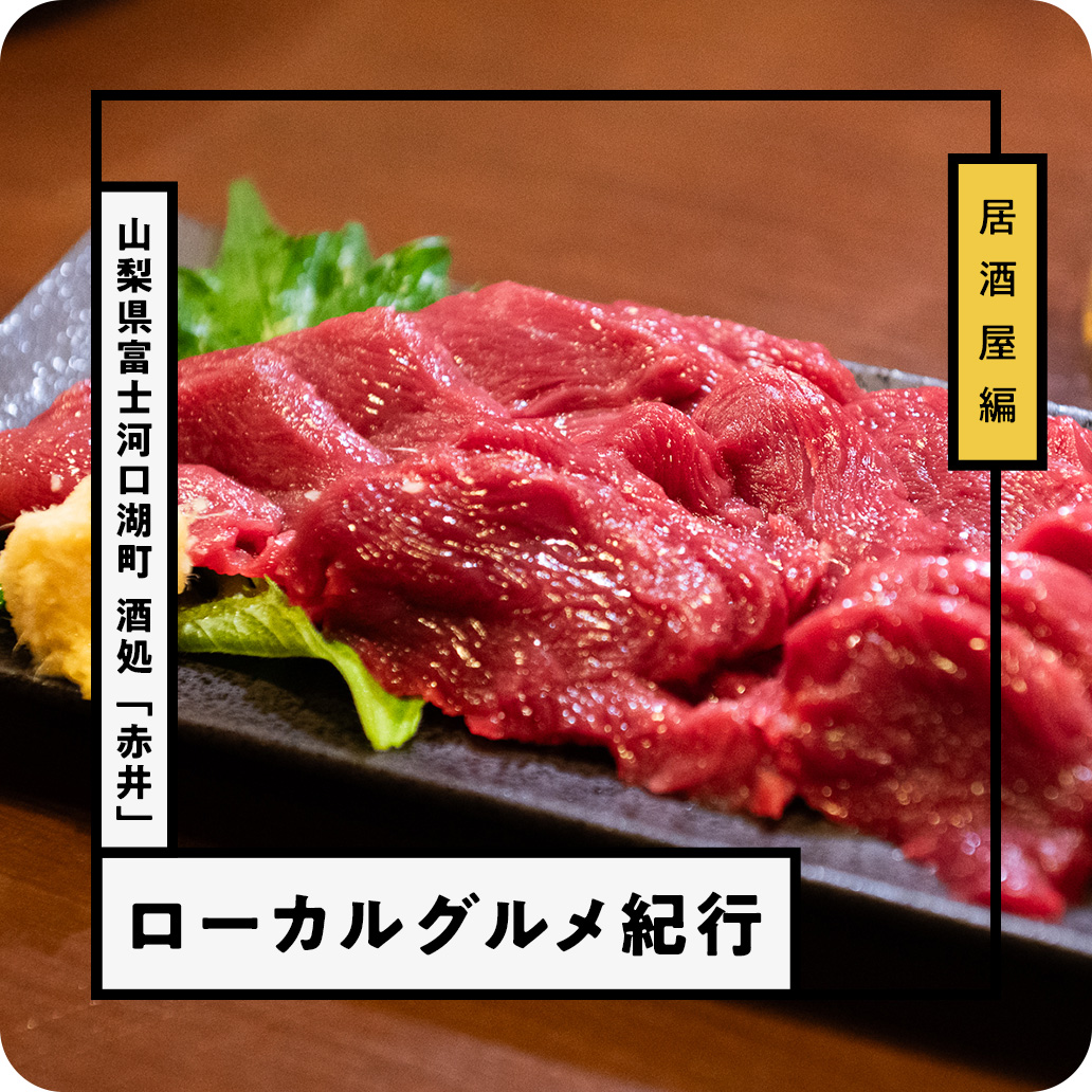 山梨県富士河口湖町の居酒屋『酒処 赤井』で絶品地元グルメと日本酒を堪能