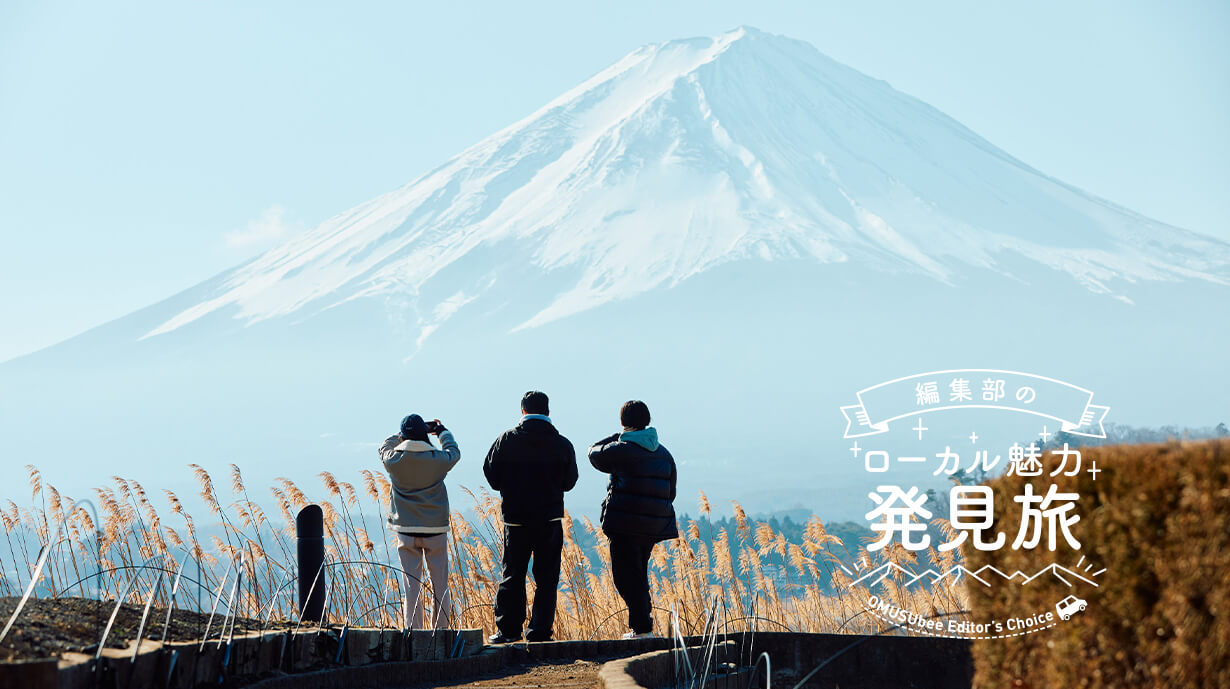 旨！美！最高！<br>ふらっと週末3人旅、富士河口湖の魅力再発見！