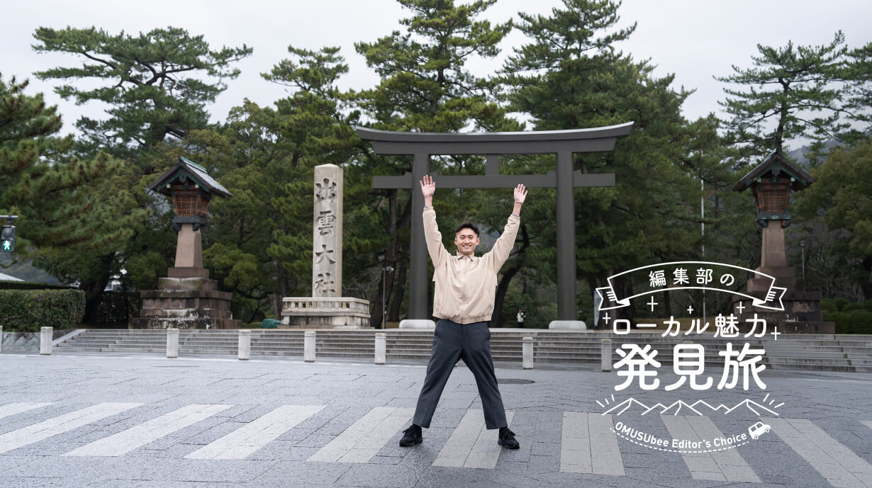 心いっぱい胸いっぱい。魅力あふれる出雲の街を、ゆったりのんびりお散歩！