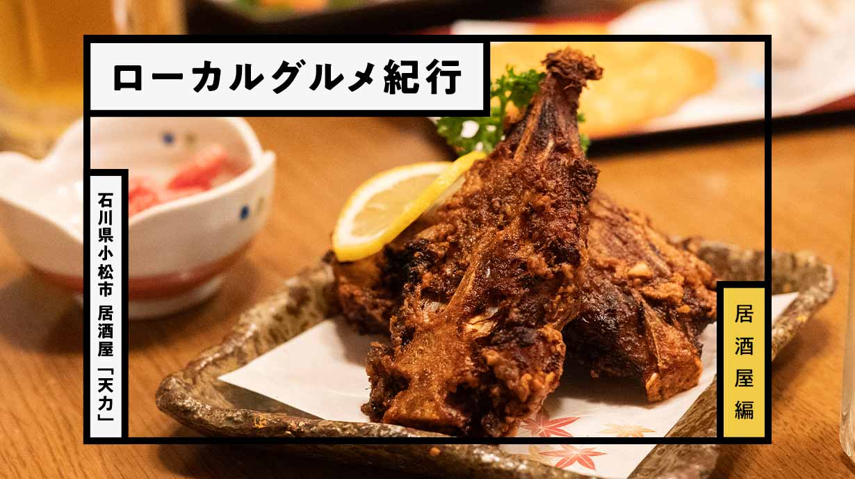 石川県小松市の老舗居酒屋『天力』で名物〈三角のから揚げ〉と地元日本酒を堪能する