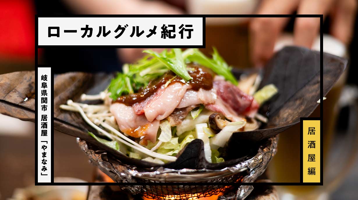 岐阜県関市の老舗『酒肆魚処 やまなみ』で堪能する郷土料理とくるみ鍋