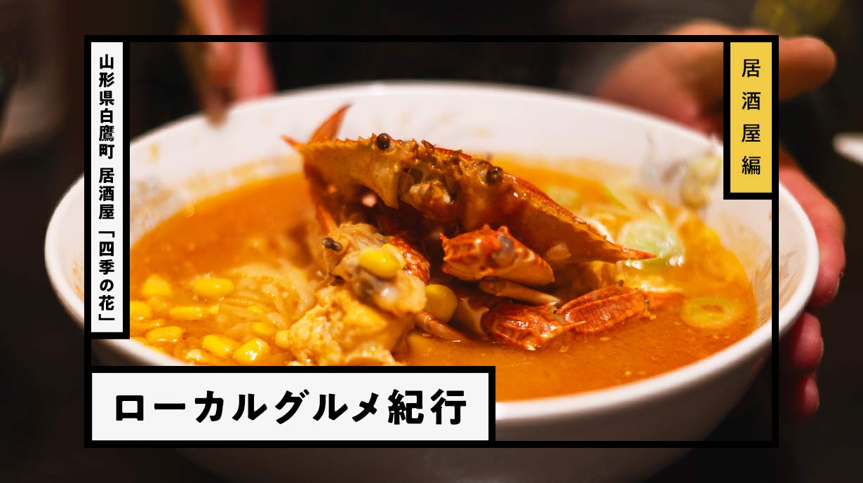 山形県の居酒屋『四季の花』で海鮮辛味噌ラーメンとワタリガニを堪能！