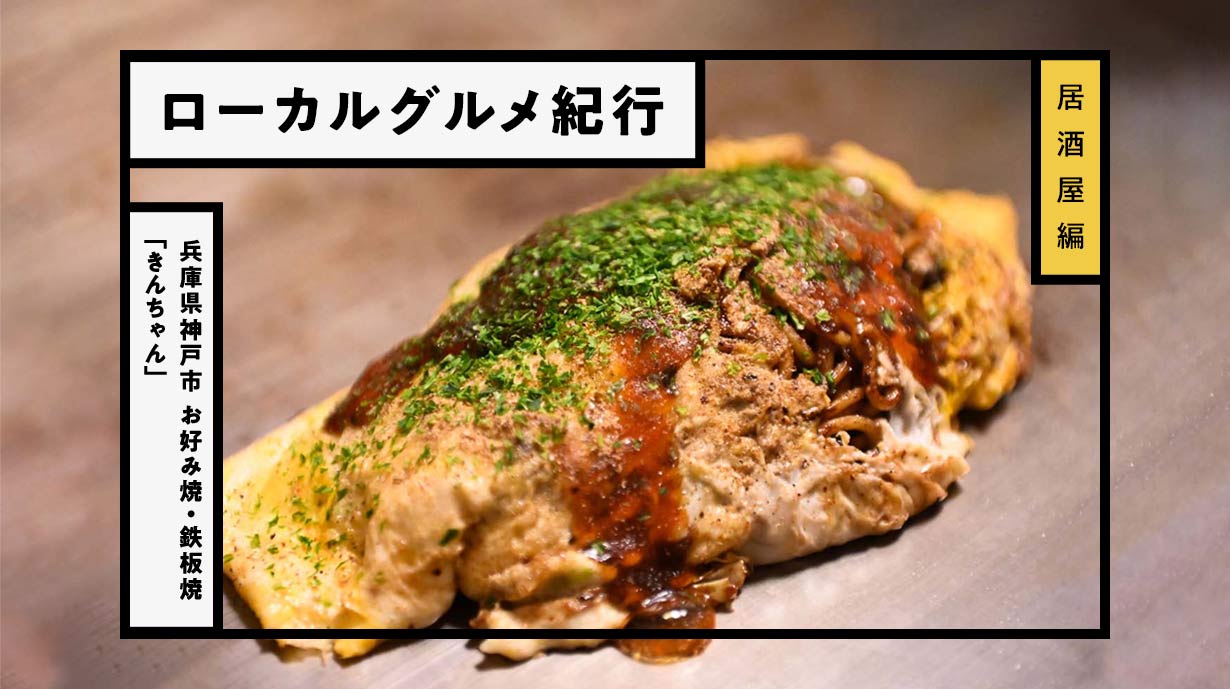 有馬温泉で本場の鉄板焼き『きんちゃん』を堪能！お好み焼きと郷土料理が自慢の老舗居酒屋