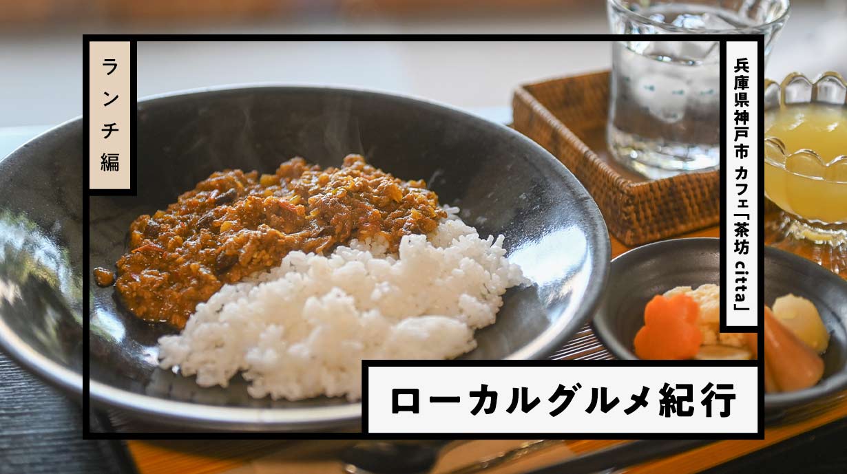 念仏寺『茶坊citta』で絶品ドライカレーと沙羅双樹の庭園を堪能