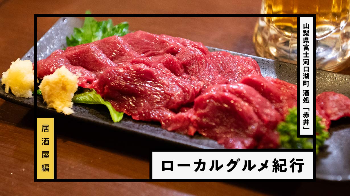 山梨県富士河口湖町の居酒屋『酒処 赤井』で絶品地元グルメと日本酒を堪能