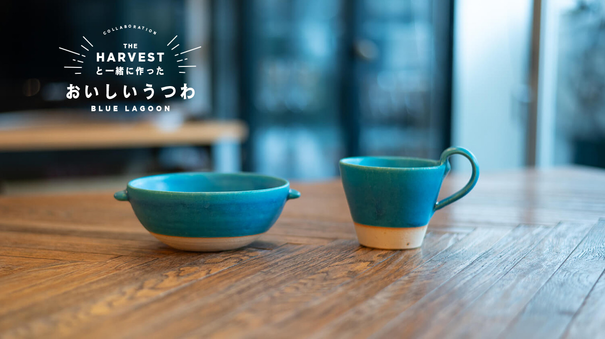 『ブルーラグーン』: 信楽焼で彩るおうち食体験 – THE HARVESTの新作テーブルウェア