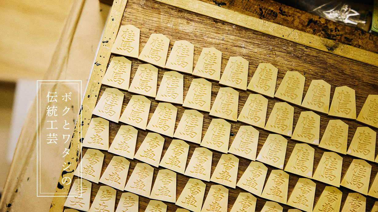 聖地・山形県天童市から将棋界をバックアップ！ 将棋駒工房『中島清吉商店』の矜持を紐解く