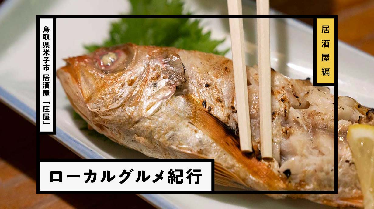 米子の夜を支えて28年 <br>レトロな居酒屋さん『庄屋』でしっぽり