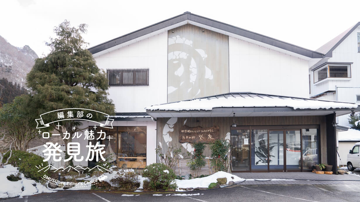 伝統と革新が交錯するアートなお宿<br>『湯季の郷 紫泉』の魅力を深堀り