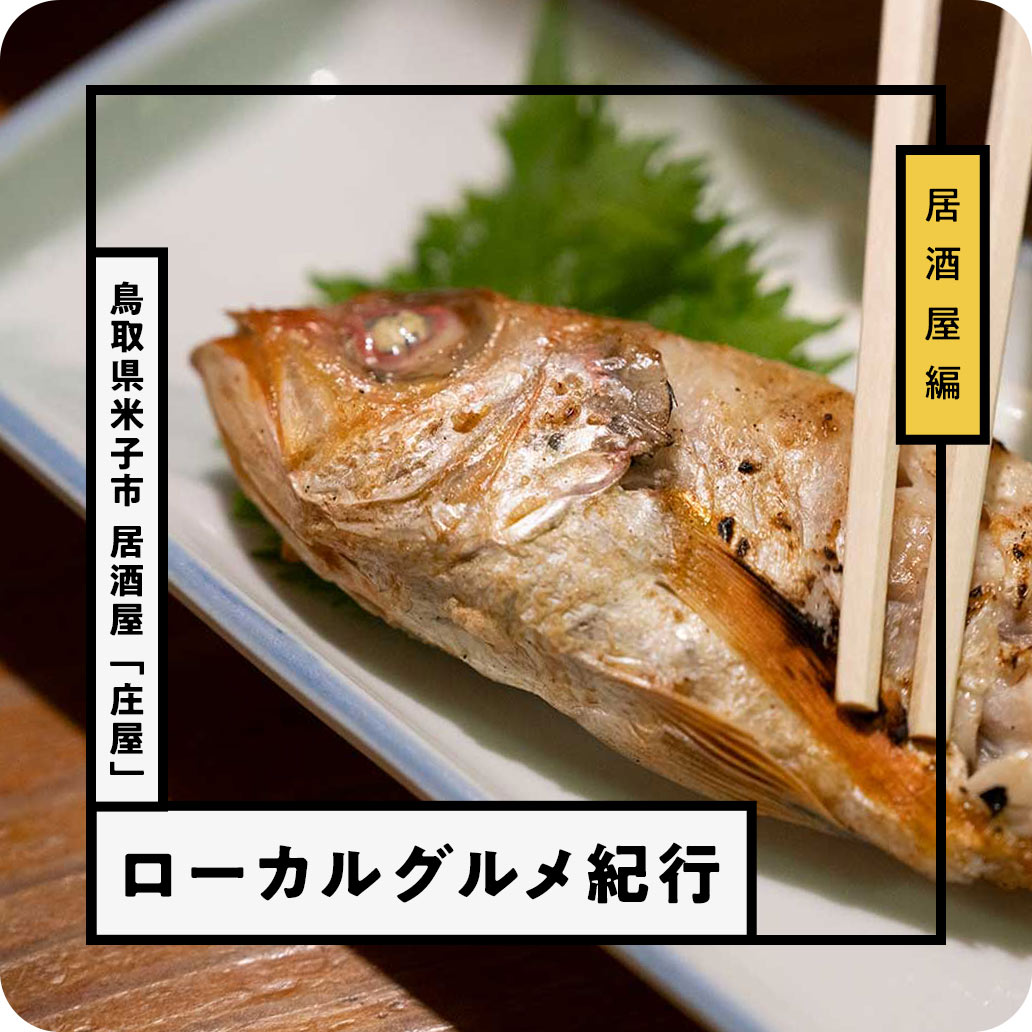 米子の夜を支えて28年 <br>レトロな居酒屋さん『庄屋』でしっぽり