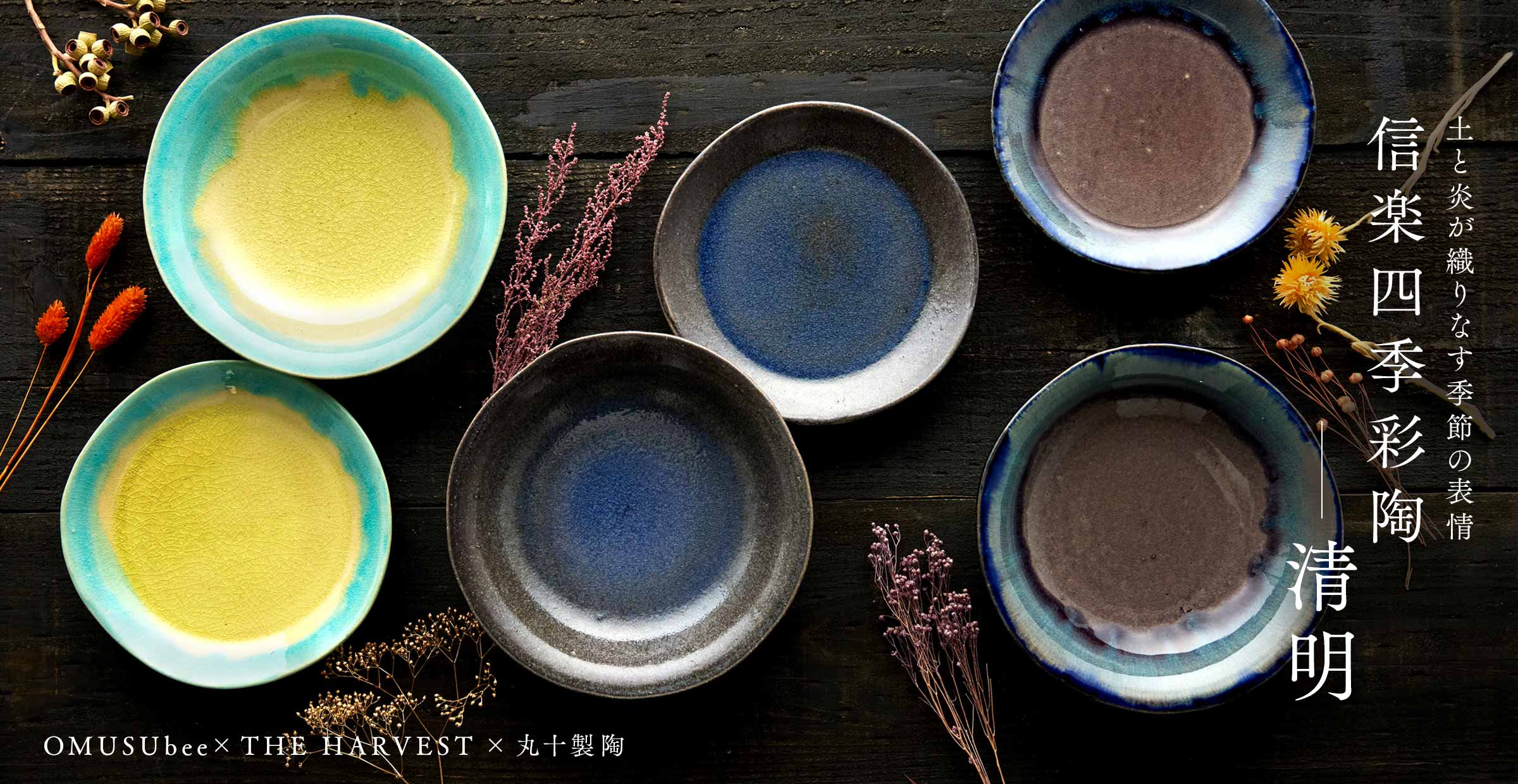 食卓に春到来♪春の移ろいにまぶしい陽が注ぐ『信楽四季彩陶-清明』でテーブルコーディネートしよう