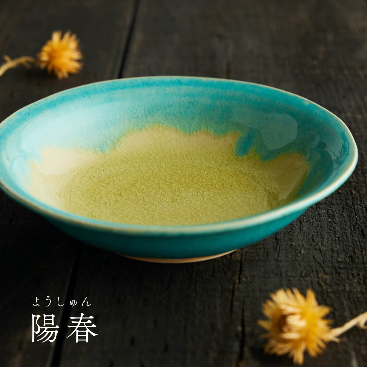 食卓に春到来♪春の移ろいにまぶしい陽が注ぐ『信楽四季彩陶-清明』でテーブルコーディネートしよう