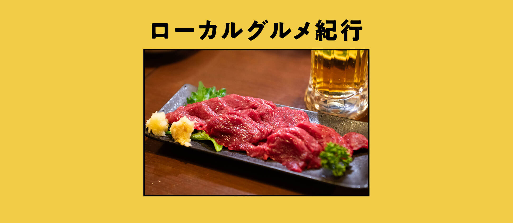 ローカルグルメ紀行