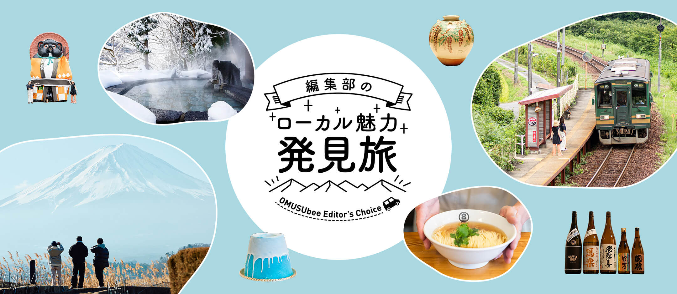 ローカル魅力発見旅