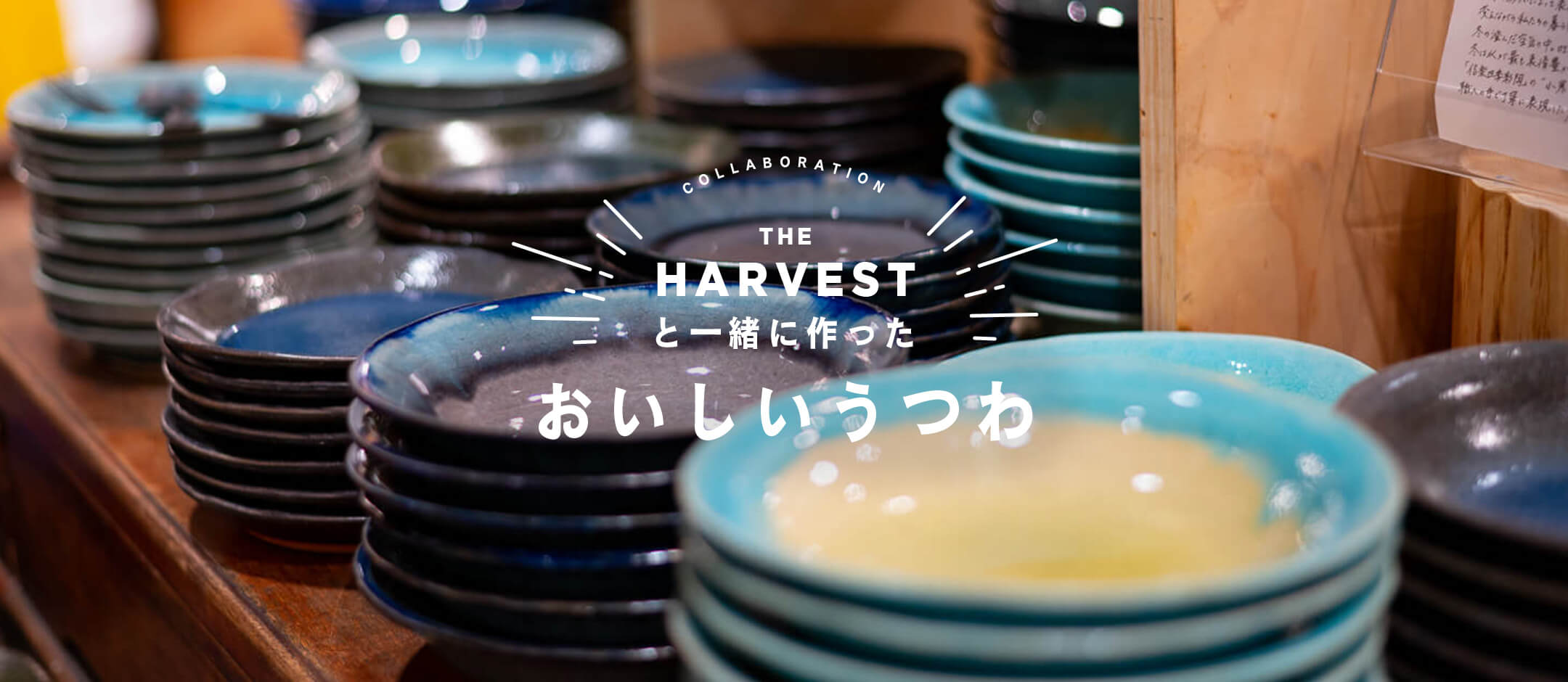 THE HARVESTと一緒に作った美味しいうつわ