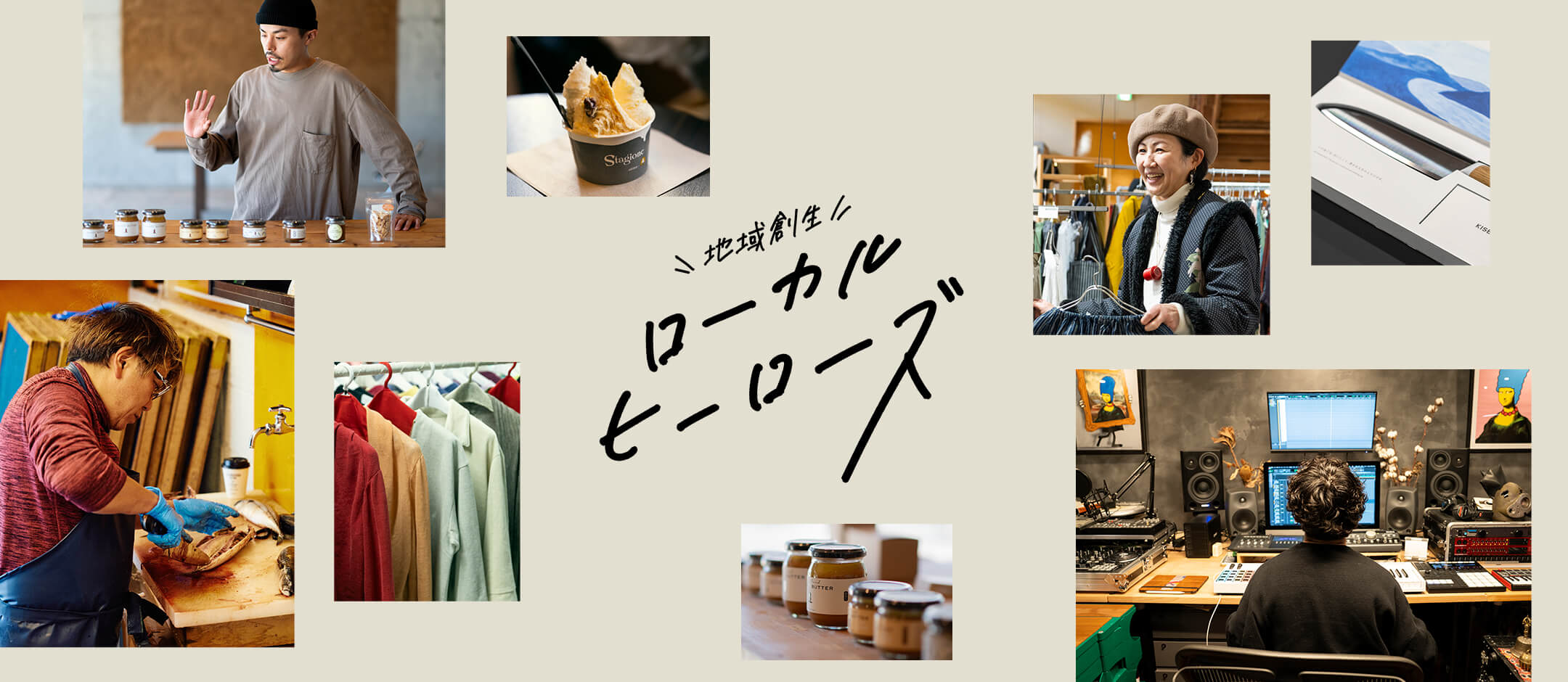 地域創生 ローカルヒーローズ