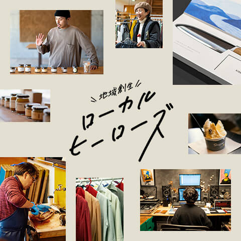 地域創生 ローカルヒーローズ