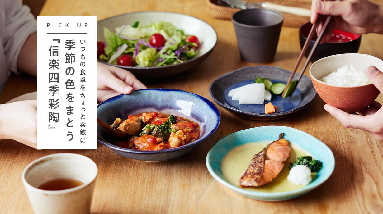 いつもの食卓をちょっと素敵に<br>季節の色をまとう『信楽四季彩陶』