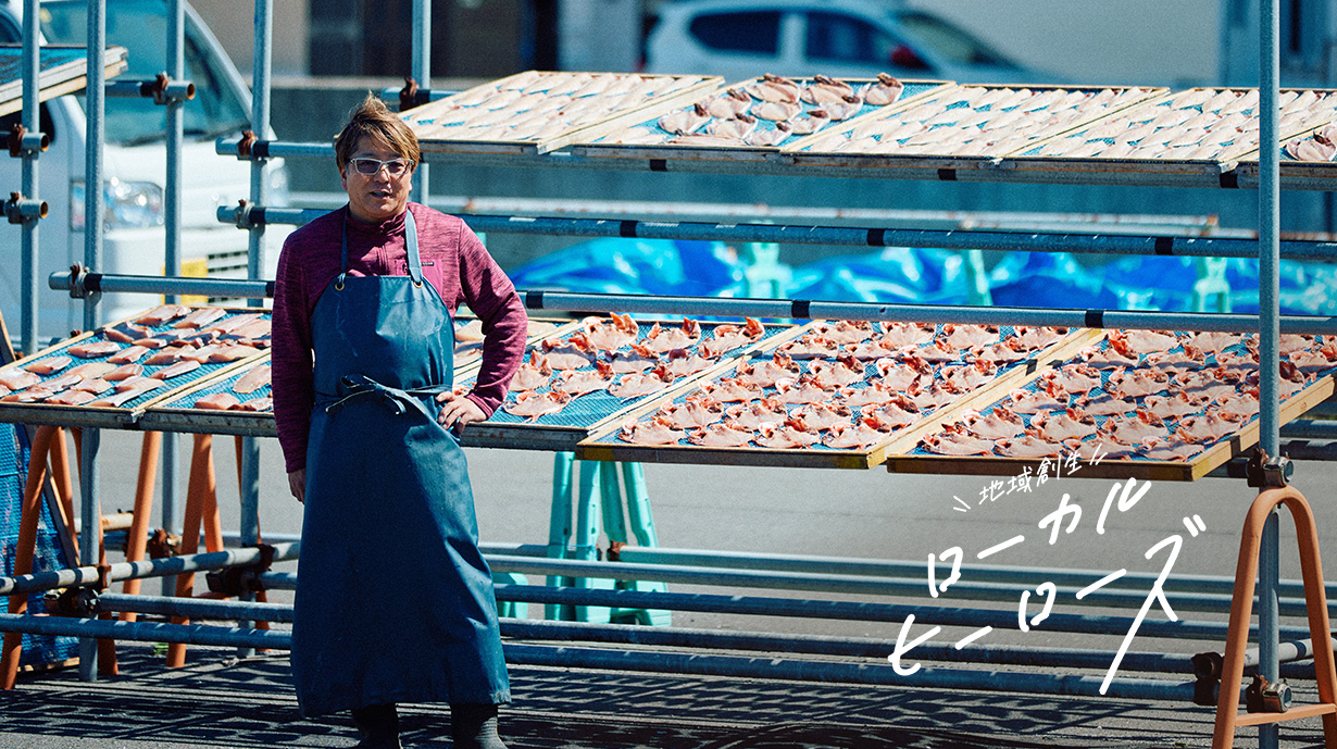 普通の干物は作らない<br>「ハイパー干物クリエイター」の唯一無二の世界