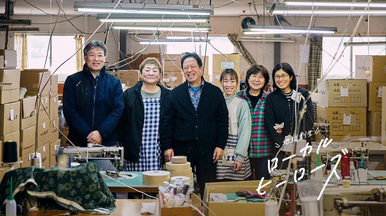 技術の力と想いの力で雇用を守る 宮城蔵王のスリッパメーカー
