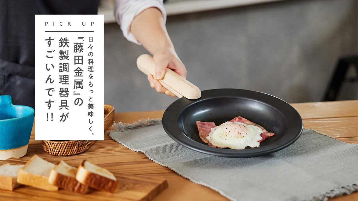 日々の料理をもっと美味しく！『藤田金属』の鉄製調理器具 – フライパンジュウとお味噌汁鍋でキッチンを彩る