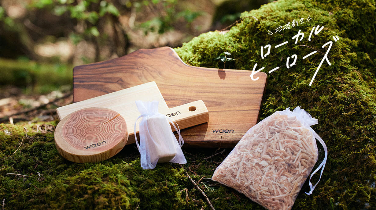 地域の魅力を再発掘する新しい奥多摩土産。森暮らしから生まれたライフスタイルブランド