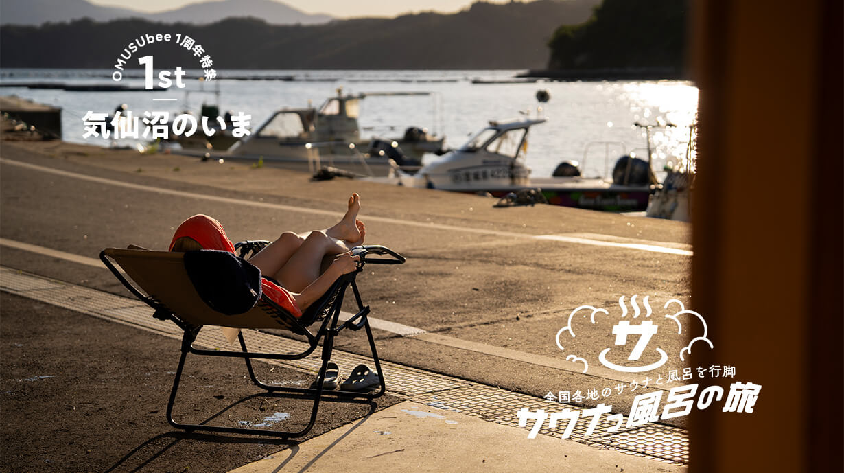 漁港が見えるサウナと女将に癒される「唐桑御殿つなかん」：気仙沼ひとり旅