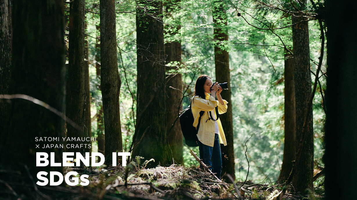 写真家 山内 聡美さんが考え、実践し、提案する<br>森と人が共生する未来の暮らし