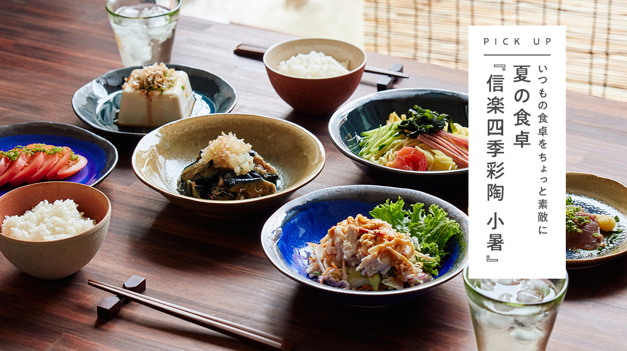 信楽四季彩陶で愉しむ夏の食卓