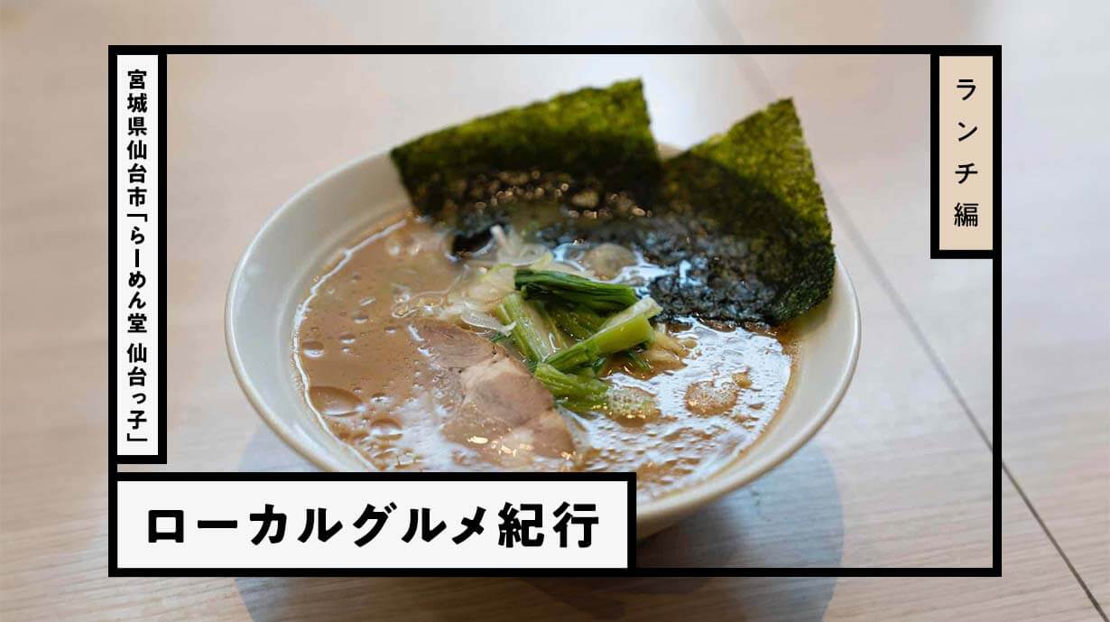 地元の胃袋を掴み続ける『らーめん堂 仙台っ子』で<br>仙台ローカルたちのソウルをすする