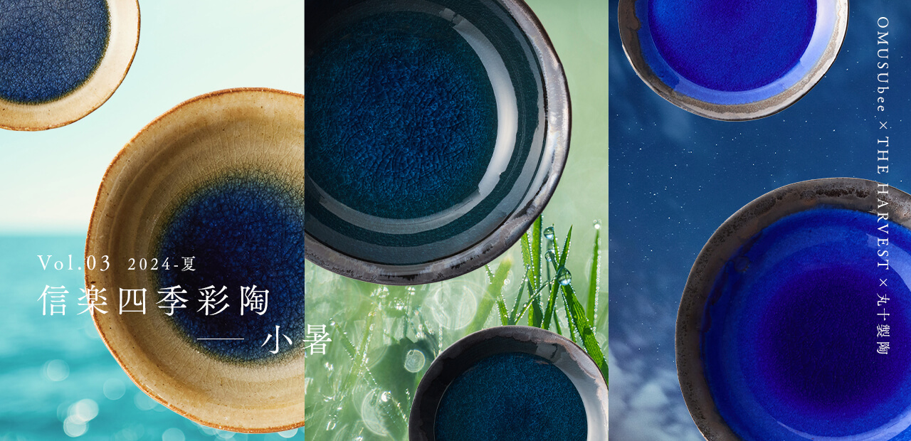 信楽四季彩陶で愉しむ夏の食卓