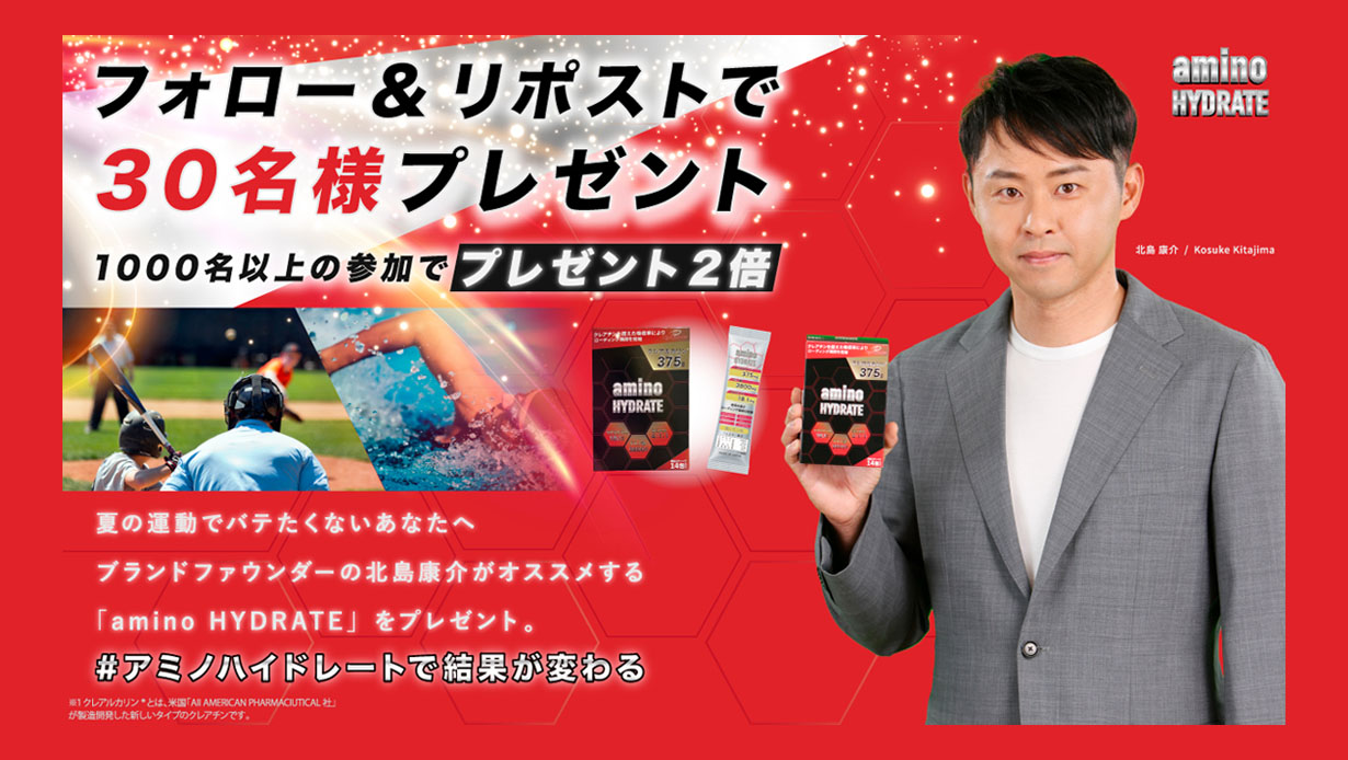 北島康介監修！次世代サプリ「アミノハイドレート」登場！