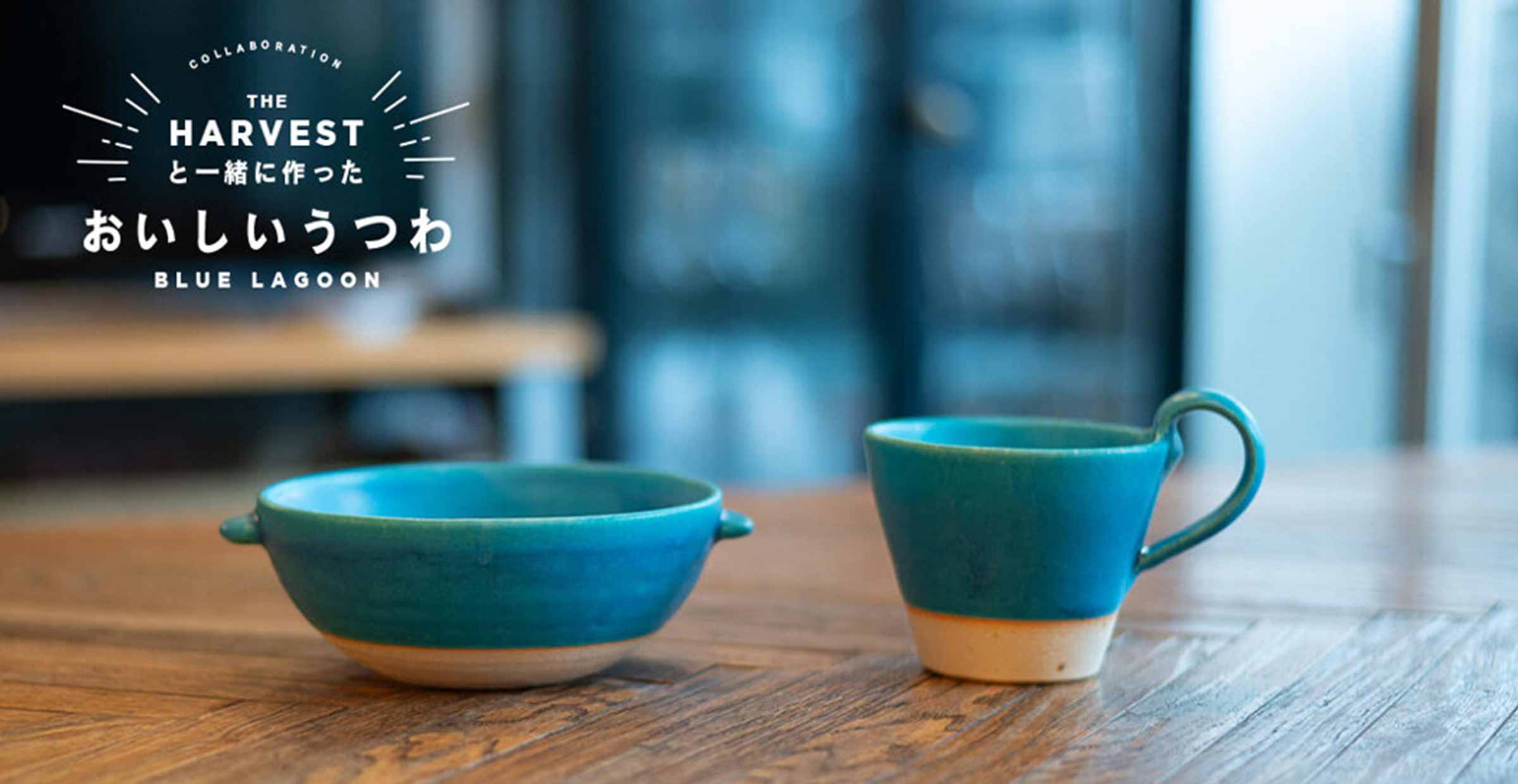 THE HARVESTでも人気の『ブルーラグーン』シリーズに新たな器が仲間入り – 青色の器でティータイムを爽やかに