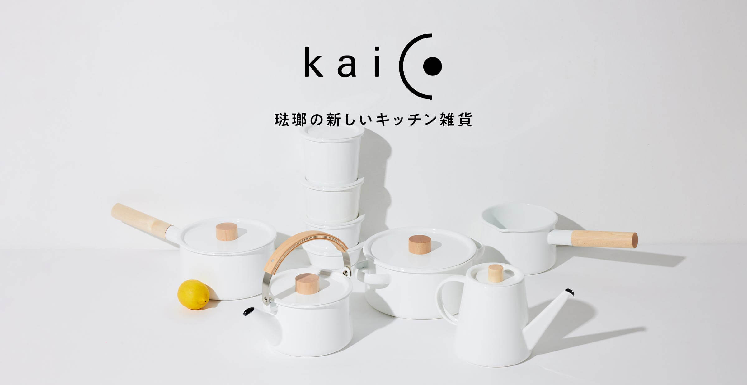 昔を懐かしみ、今に紡がれていく<br>琺瑯〈kaico〉のある暮らし