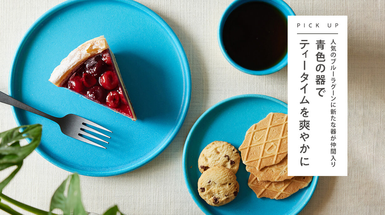 THE HARVESTでも人気の『ブルーラグーン』シリーズに新たな器が仲間入り – 青色の器でティータイムを爽やかに