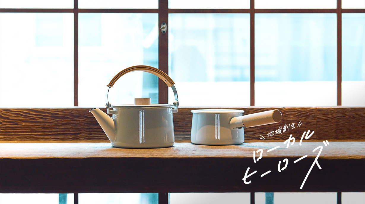昔を懐かしみ、今に紡がれていく<br>琺瑯〈kaico〉のある暮らし