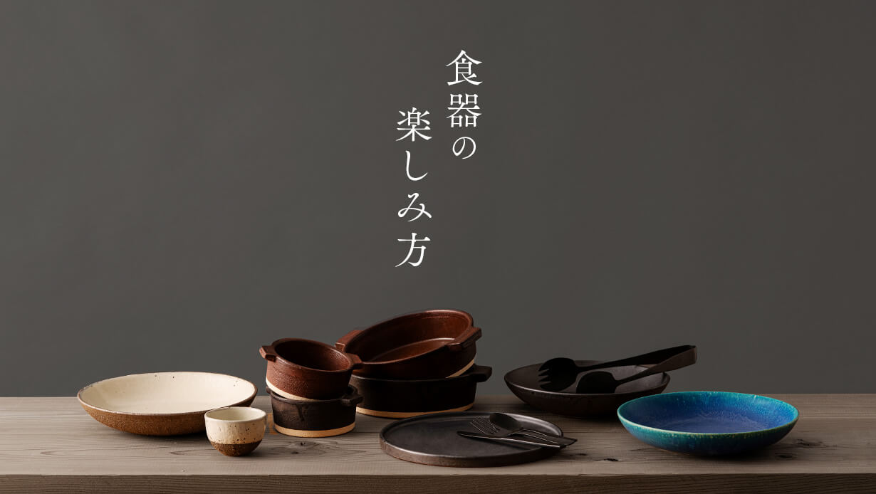 食器の楽しみ方