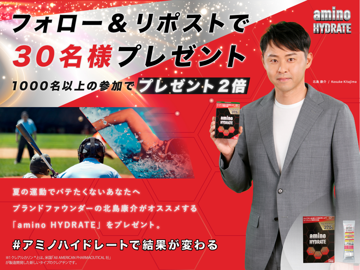 次世代のパフォーマンスサプリ「アミノハイドレート」登場！ブランドファウンダーは北島康介氏！