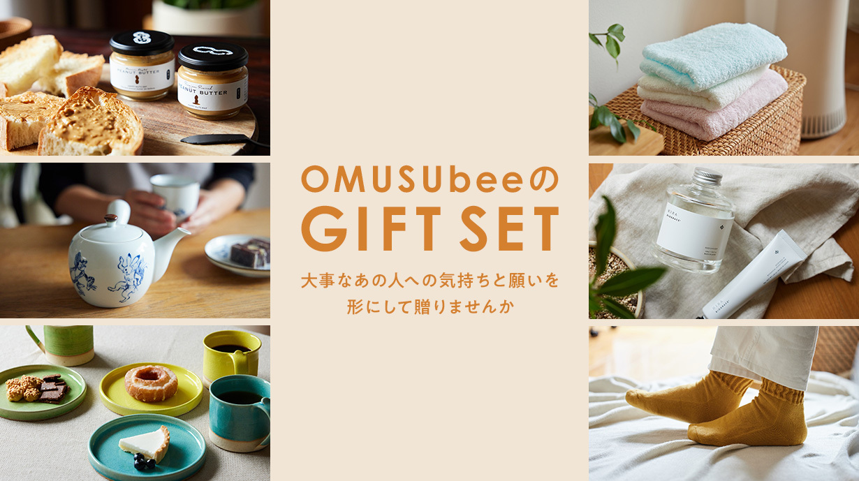OMUSUbeeのGIFT SET　大事なあの日への気持ちと願いを形にして贈りませんか