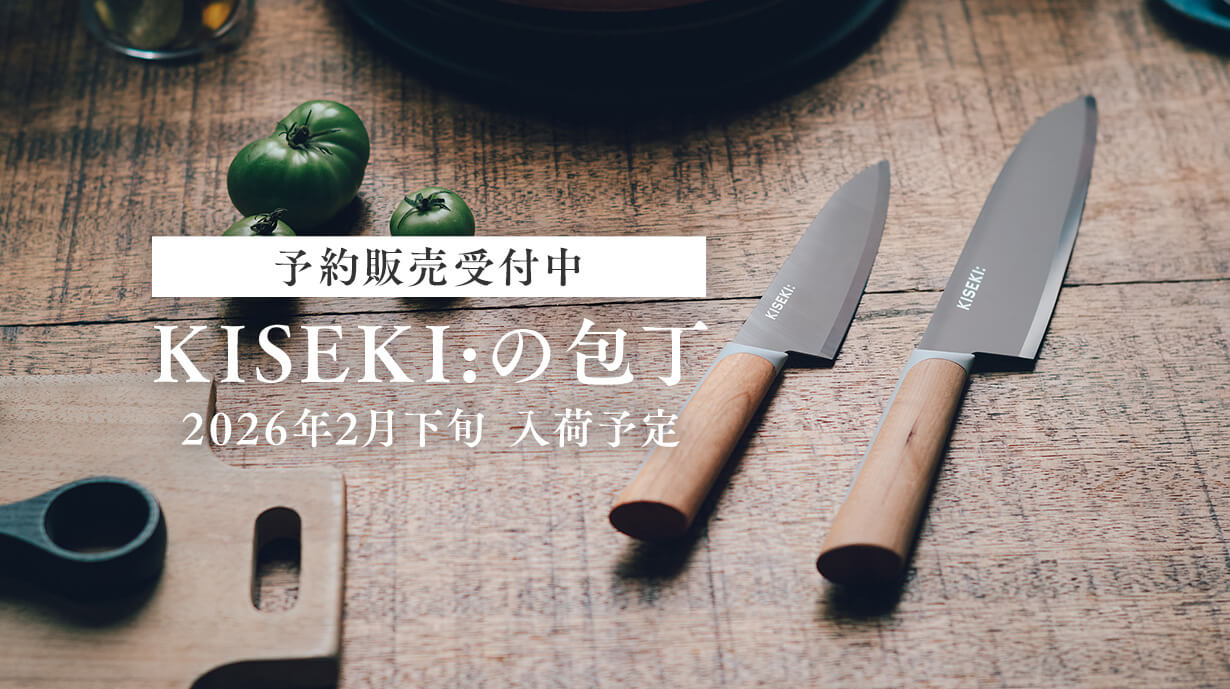 話題のおいしく切れる包丁<br>「KISEKI:」の予約販売受付中！2026年2月下旬入荷（3月上旬出荷！）予定