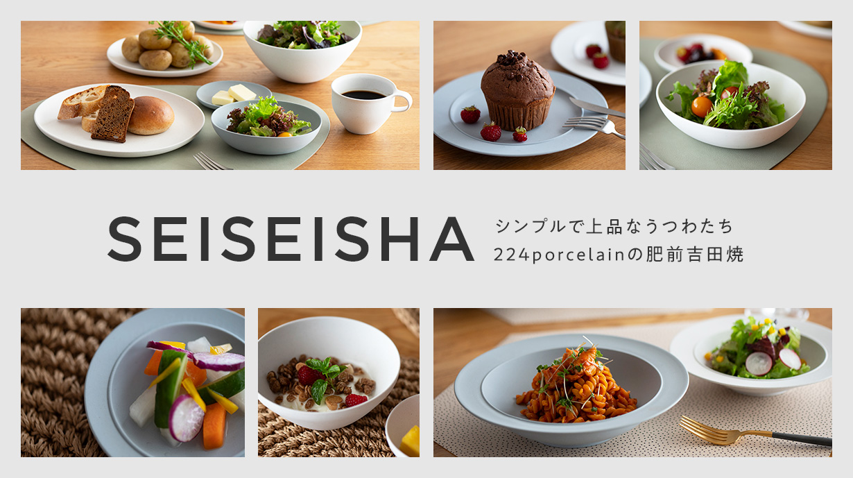 シンプルで無駄のない 上品な器たち<br>224porcelainの肥前吉田焼『 精成舎』