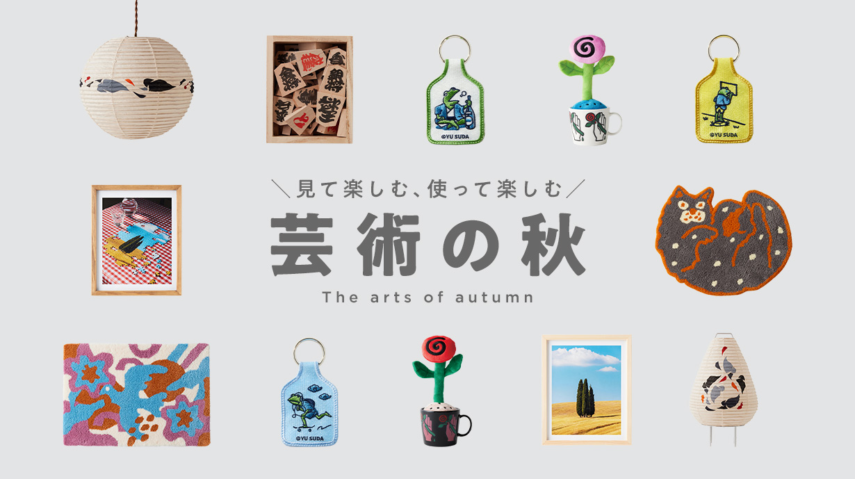 見て楽しむ、使って楽しむ『芸術の秋』。この秋に取り入れたいアートのある暮らし。