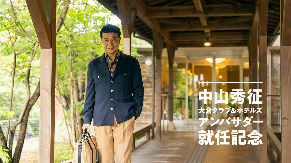 『大倉クラブ＆ホテルズ』アンバサダー・中山秀征の ザ グラン リゾート プリンセス富士河口湖宿泊記