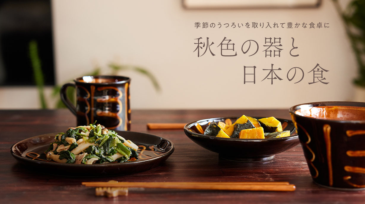季節のうつろいを取り入れて豊かな食卓に<br>「秋色の器と日本の食」