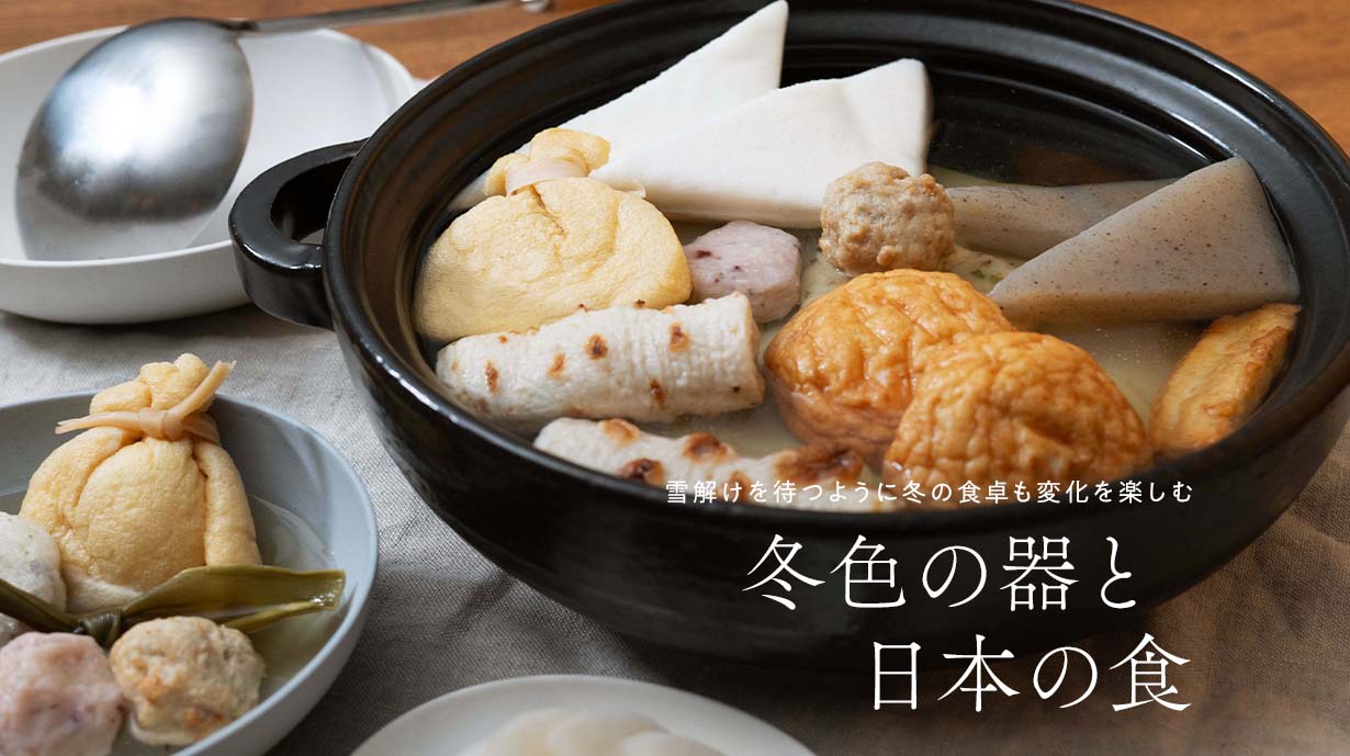 雪解けを待つように冬の食卓も変化を楽しむ<br>「冬色の器と日本の食」